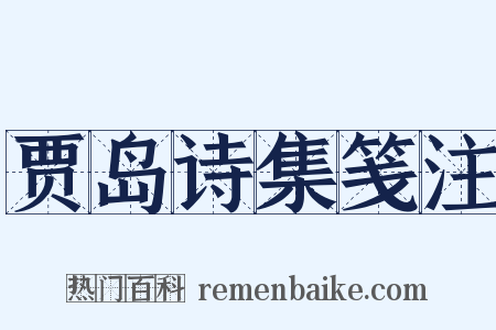 贾岛诗集笺注是什么意思的图片